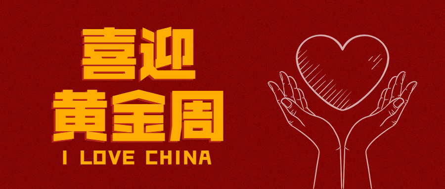 十一国庆节餐饮祝福喜庆公众号首图预览效果