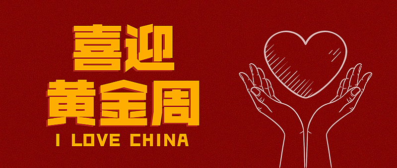 十一国庆节餐饮祝福喜庆公众号首图