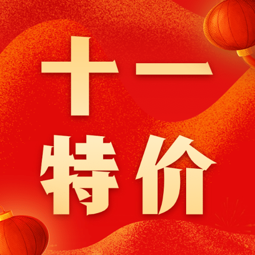 十一国庆节黄金周营销推广喜庆次图预览效果