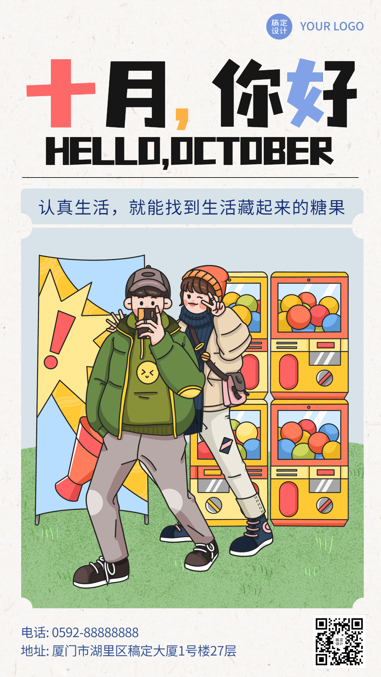 通用10月你好祝福卡通手机海报