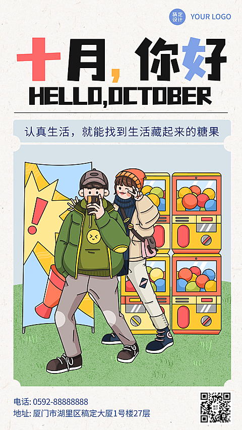 通用10月你好祝福卡通手机海报