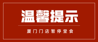 餐饮美食休市停业通知简约公众号首图