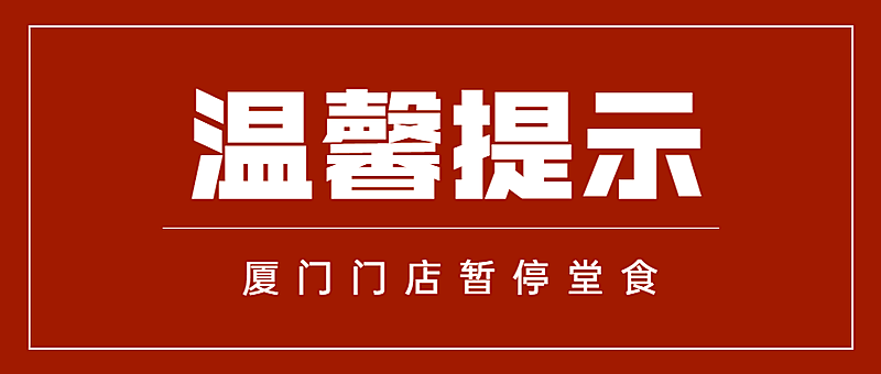 餐饮美食休市停业通知简约公众号首图