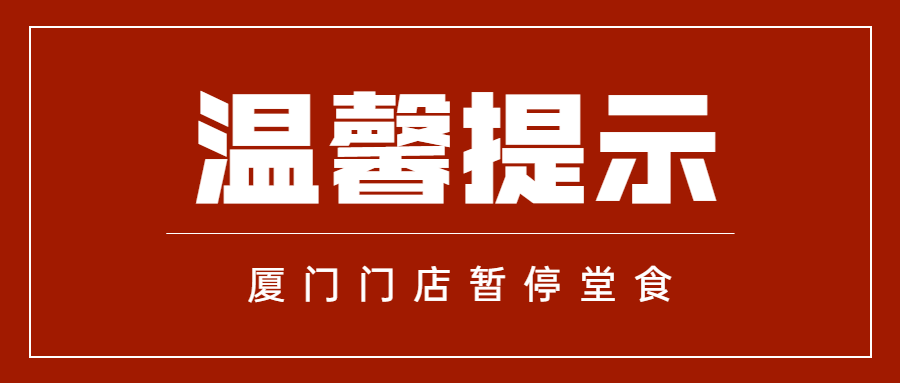 餐饮美食休市停业通知简约公众号首图