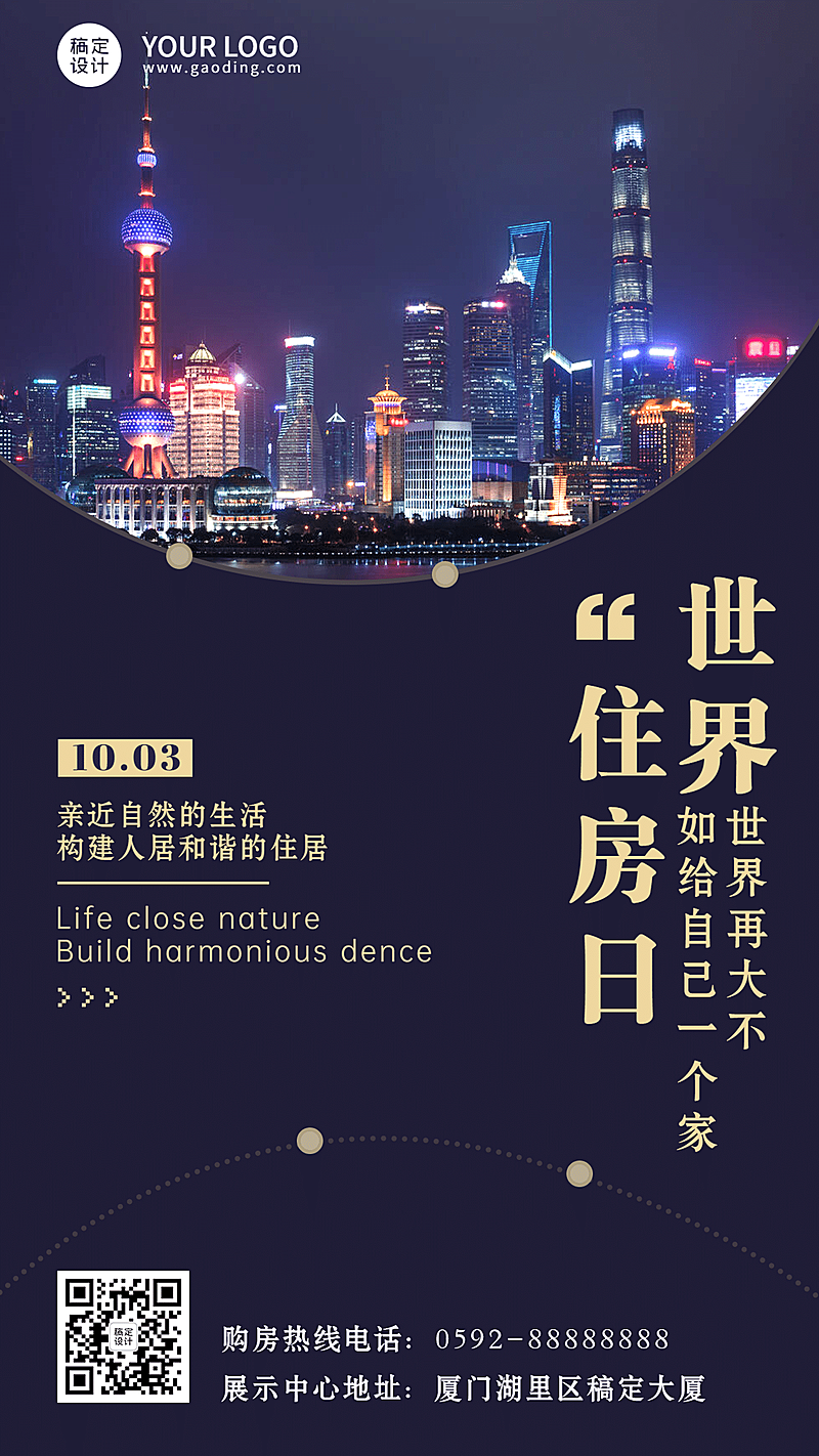 世界住房日公益宣传实景海报