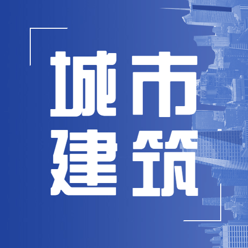 世界建筑日节日祝福科技公众号次图预览效果
