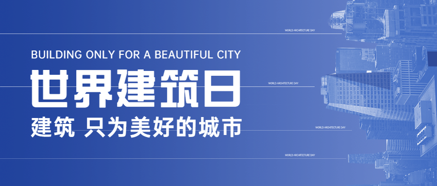 世界建筑日节日祝福科技公众号首图预览效果