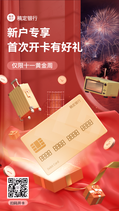 国庆节金融保险新户专享礼喜庆海报