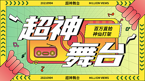 综艺风明星直拍混剪横版视频封面