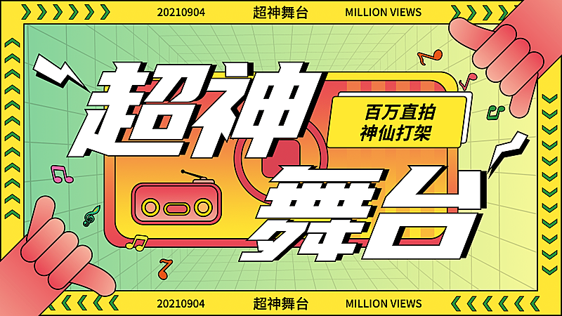 综艺风明星直拍混剪横版视频封面