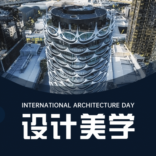 世界建筑日节日祝福实景公众号次图预览效果