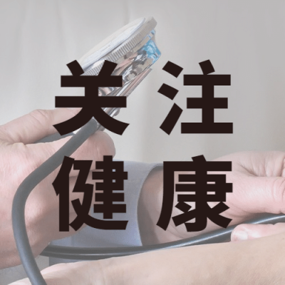 全国高血压日关注健康宣传实景公众号次图
