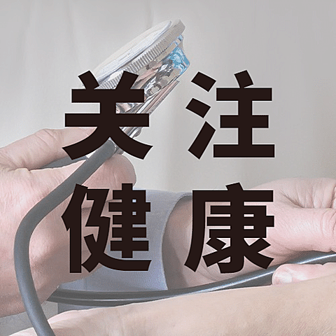 全国高血压日关注健康宣传实景公众号次图