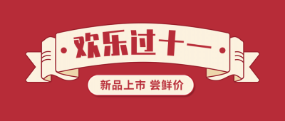 十一国庆节黄金周营销简约公众号首图