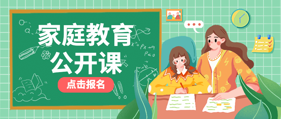 家庭教育公开课简约手绘首图预览效果