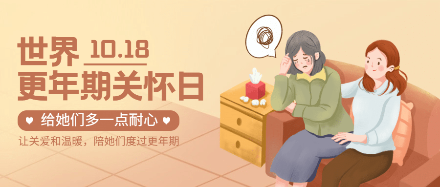 世界更年期关怀日关注心理健康宣传手绘插画公众号首图预览效果