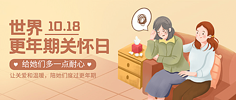 世界更年期关怀日关注心理健康宣传手绘插画公众号首图