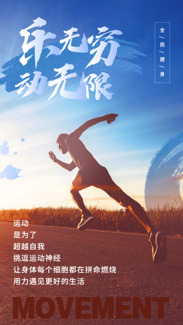 全民健身日运动晒照男性配图预览效果