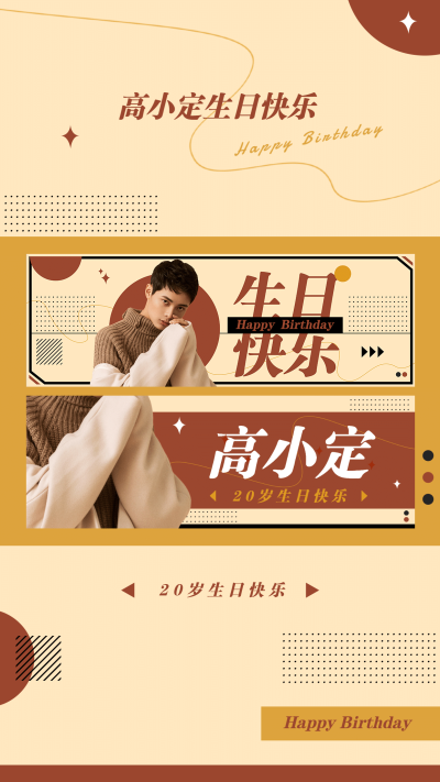 简约时尚生贺生日手幅海报明星应援