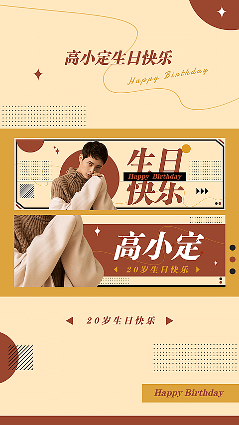 简约时尚生贺生日手幅海报明星应援