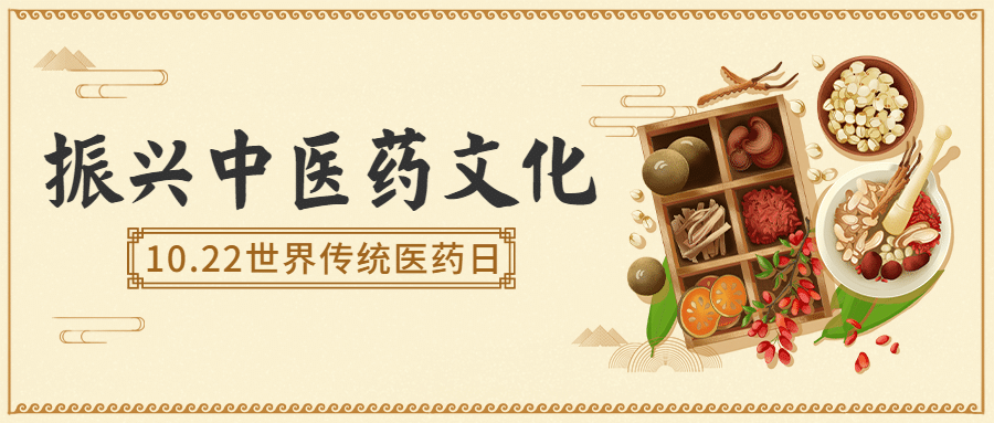 世界传统医药日中医宣传公众号首图预览效果