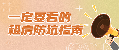 房地产租房指南攻略推广简约首图