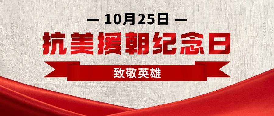 抗美援朝纪念日革命红金公众号首图预览效果