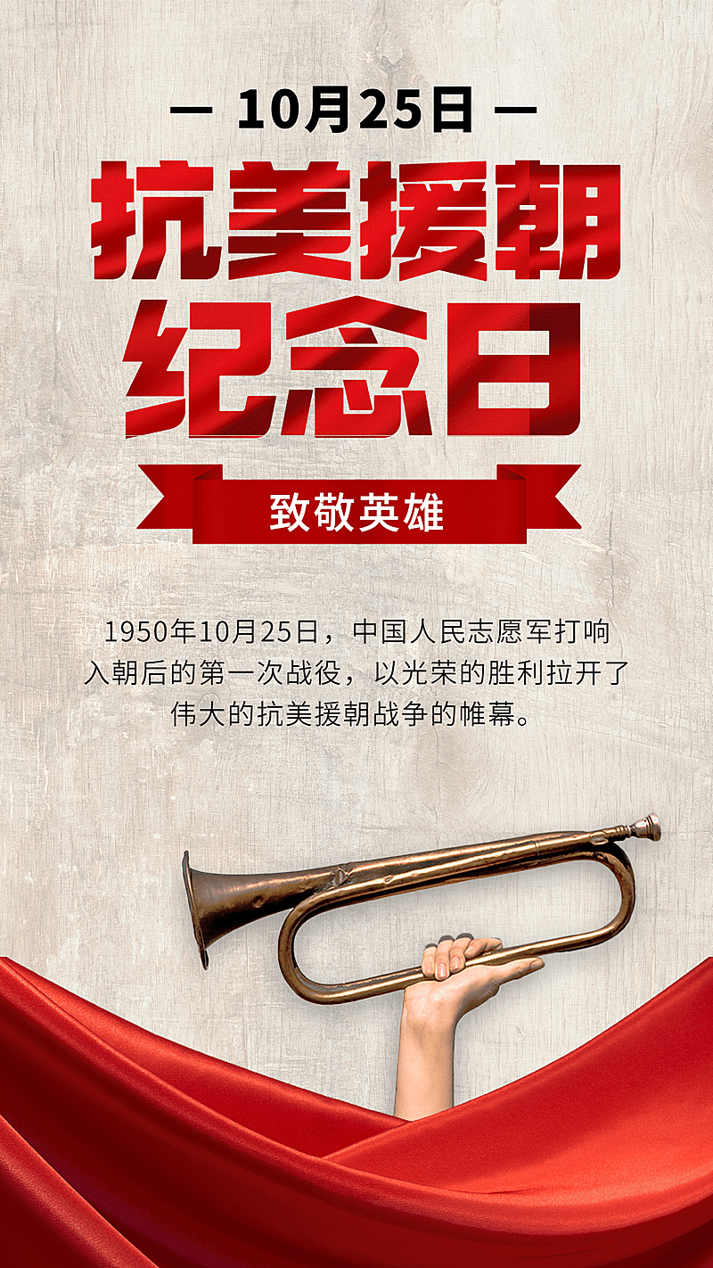 抗美援朝纪念日革命海报红金手机海报