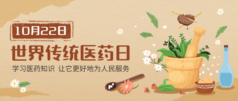 世界传统医药日中医宣传公众号首图预览效果
