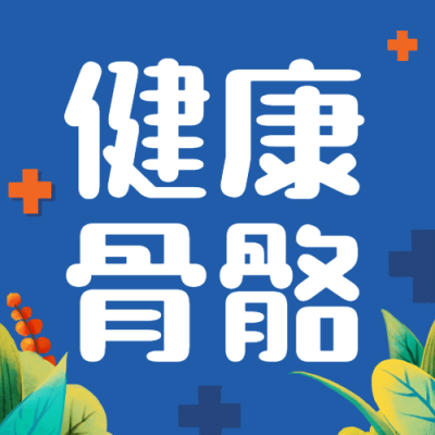 世界骨质疏松日骨骼健康医疗宣传手绘公众号次图