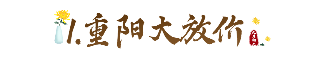 重阳节祝福节日宣传中国风公众号文章标题预览效果