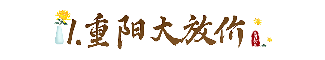 重阳节祝福节日宣传中国风公众号文章标题