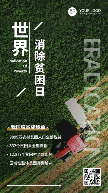 世界消除贫困日扶贫公益海报预览效果