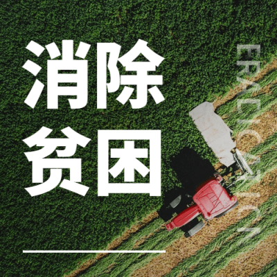 世界消除贫困日扶贫公益公众号次图
