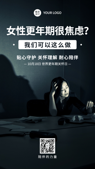 世界更年期关怀日关注心理健康宣传简约实景海报