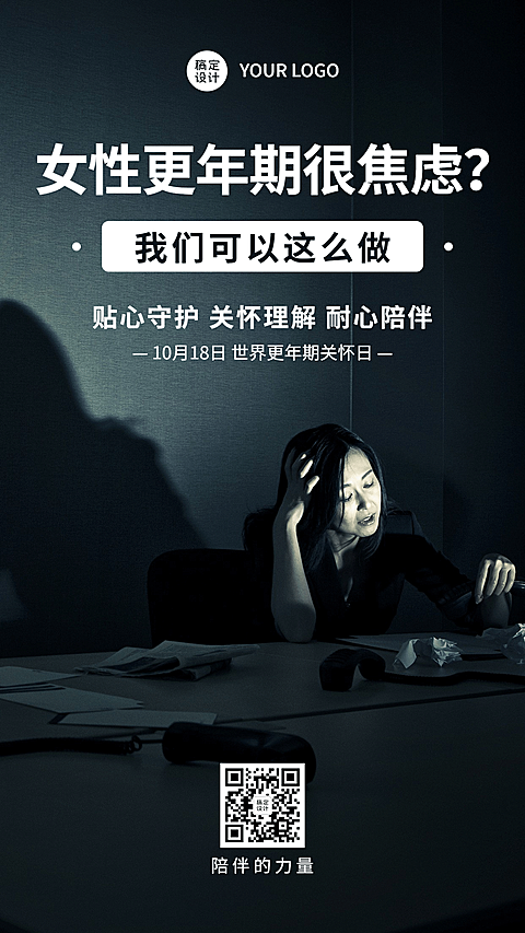 世界更年期关怀日关注心理健康宣传简约实景海报