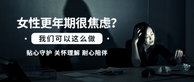 世界更年期关怀日关注心理健康宣传简约实景公众号首图