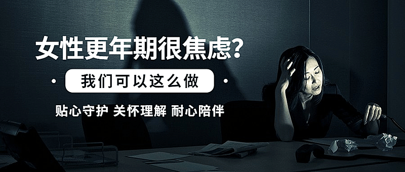 世界更年期关怀日关注心理健康宣传简约实景公众号首图