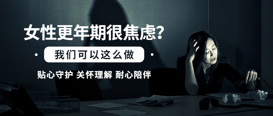 世界更年期关怀日关注心理健康宣传简约实景公众号首图