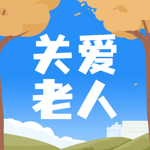 中国老年节敬爱老人关注老人公众号次图预览效果