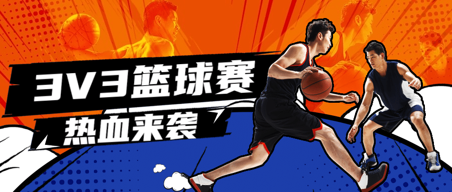 热血篮球比赛人物抠图公众号首图预览效果