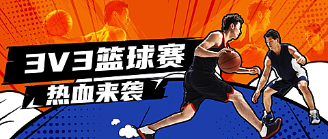 热血篮球比赛人物抠图公众号首图