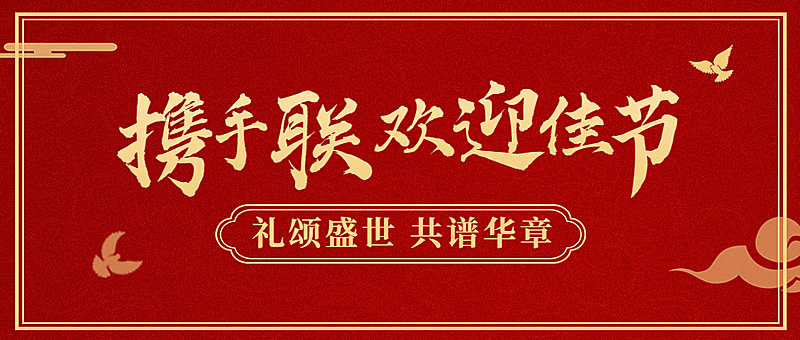 国庆节黄金周金融保险祝福喜庆首图