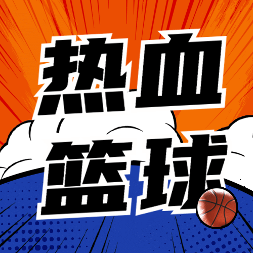 热血篮球比赛公众号公众号次图预览效果