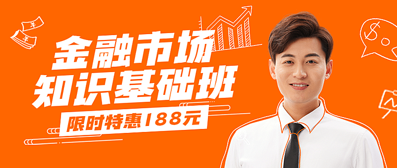 金融保险理财课程营销橙色公众号首图