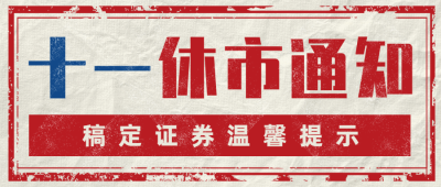 国庆节金融保险休市通知公告复古首图