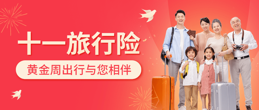 国庆节十一金融保险宣传喜庆首图