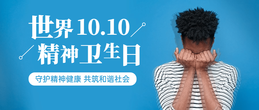 世界精神卫生日关注心理健康公众号首图