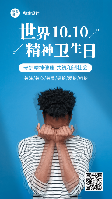 世界精神卫生日关注心理健康海报预览效果