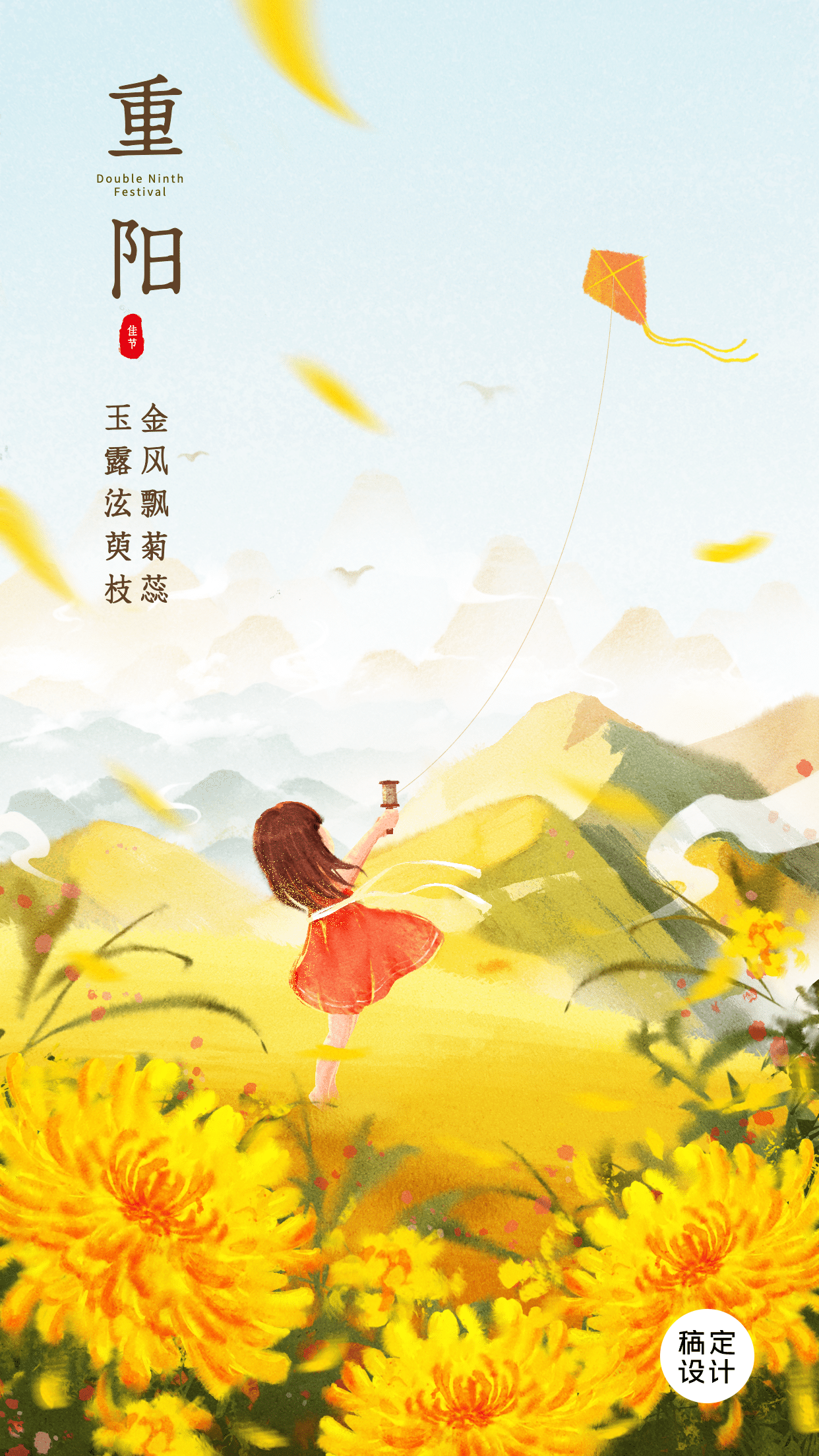 重阳节祝福赏菊放风筝手绘插画海报预览效果